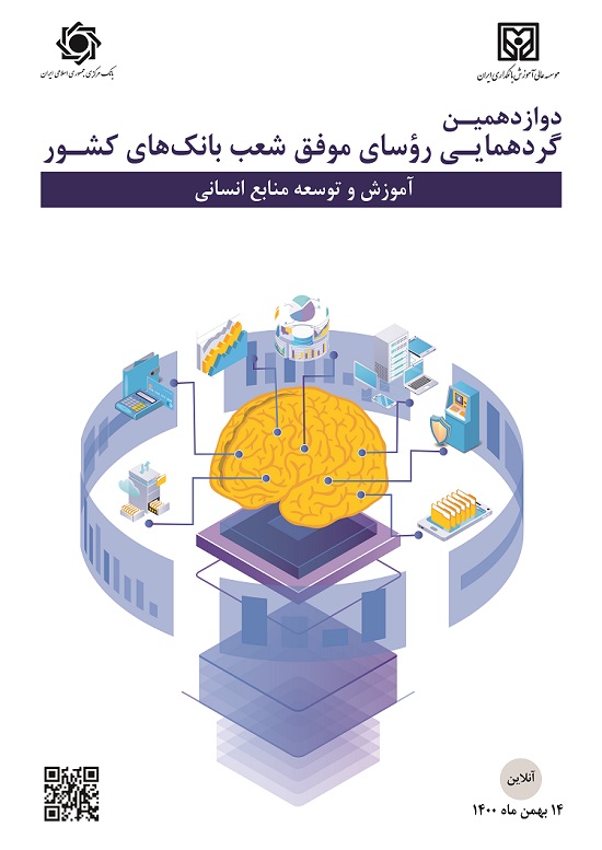 گردهمایی روسای موفق شعب بانک های کشور 