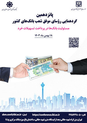 گردهمایی روسای موفق شعب بانک های کشور 