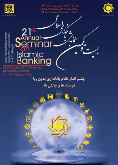 همایش بانکداری اسلامی 