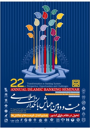 همایش بانکداری اسلامی 