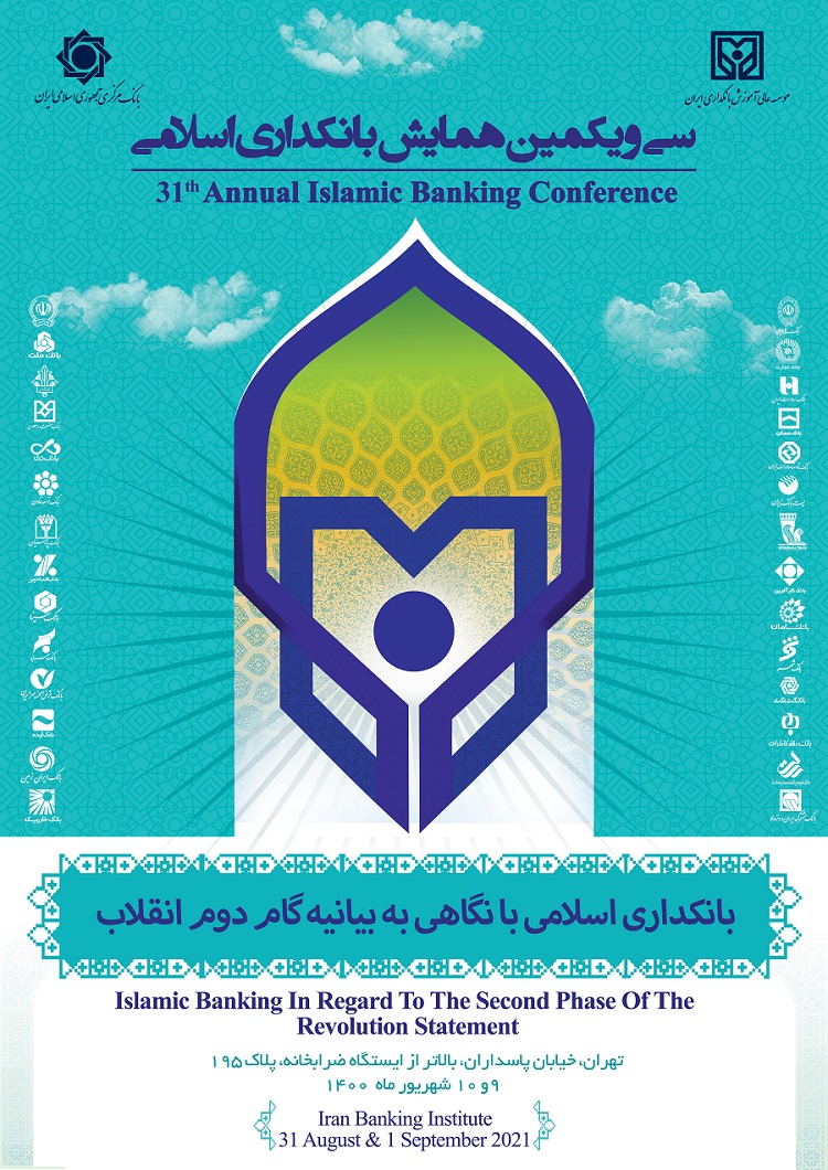 همایش بانکداری اسلامی 