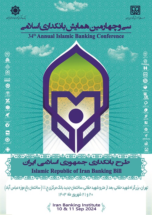 همایش بانکداری اسلامی 