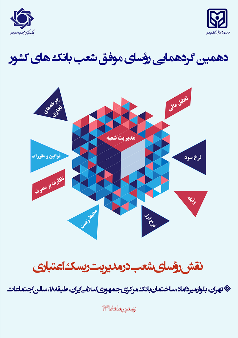 گردهمایی روسای موفق شعب بانک های کشور 
