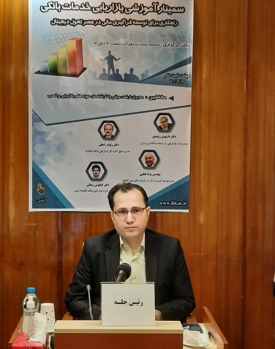 سمینار آموزشی بازاریابی خدمات بانکی راهکاری برای توسعه فراگیری مالی در عصر تحول دیجیتال1